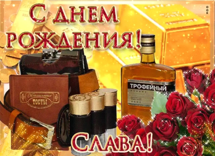 Поздравления с днём рождения Стаса