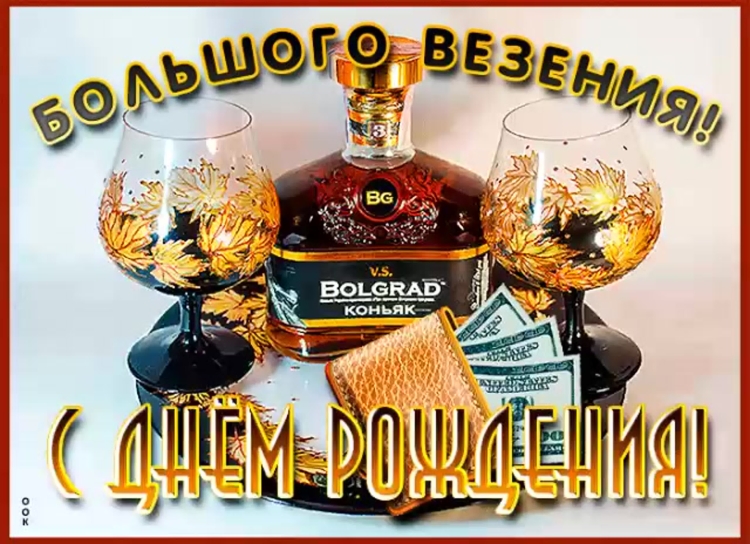 Смднем рождения мужчине