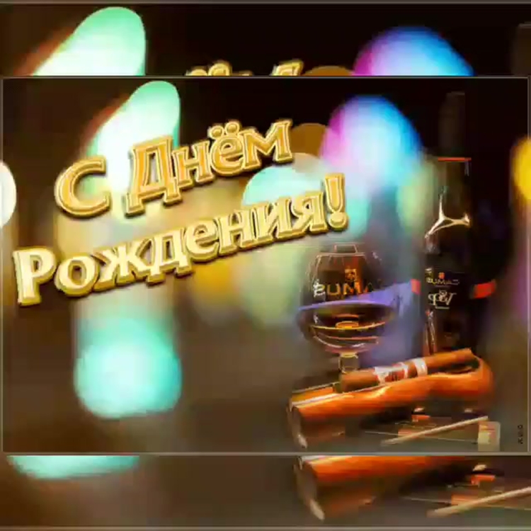 Открытки с днём рождения мужчине