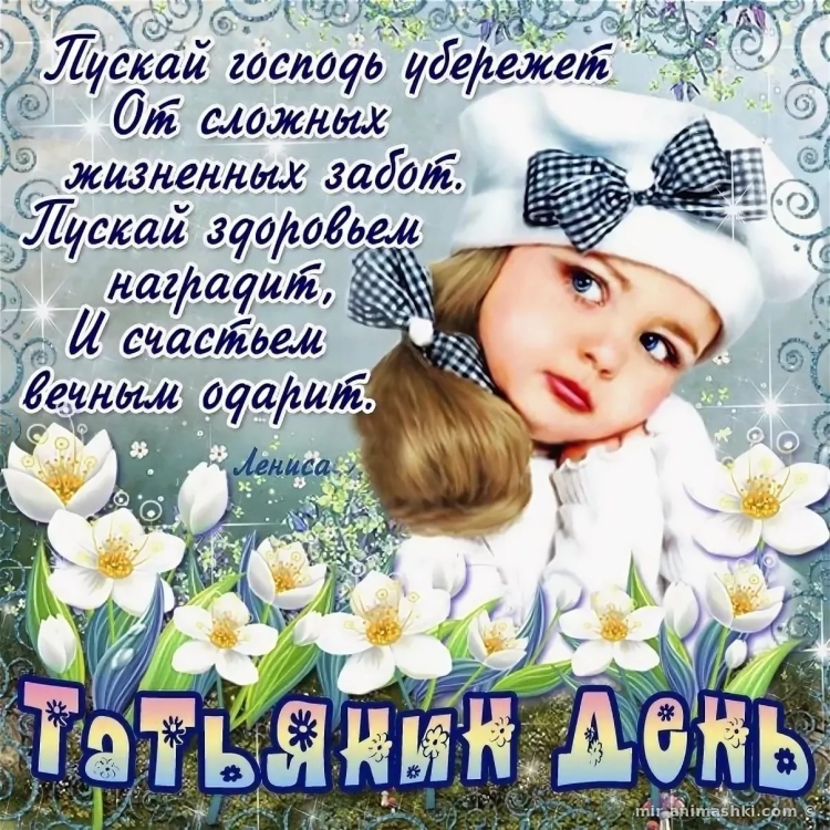 Татьянин день поздравление