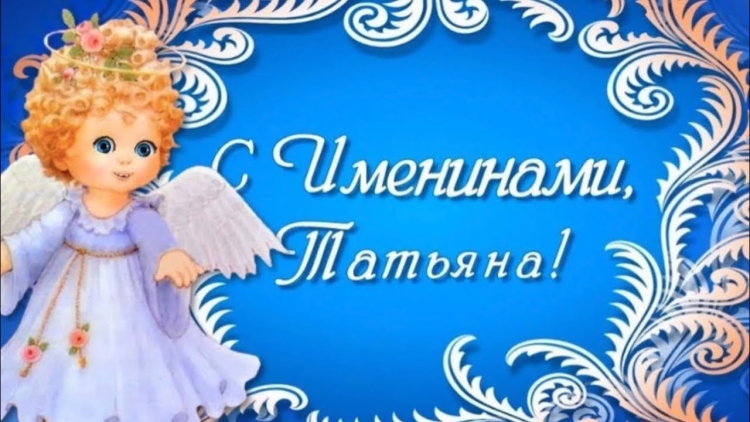 С днем ангела Татьяна