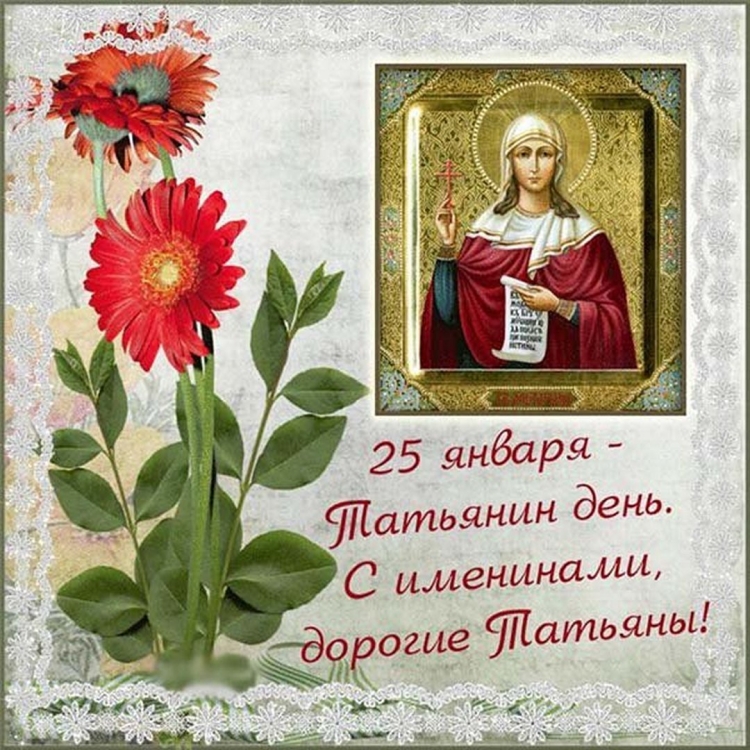 Татьянин день поздравление