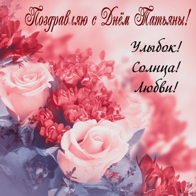 Открытка "в день Татьяны!"