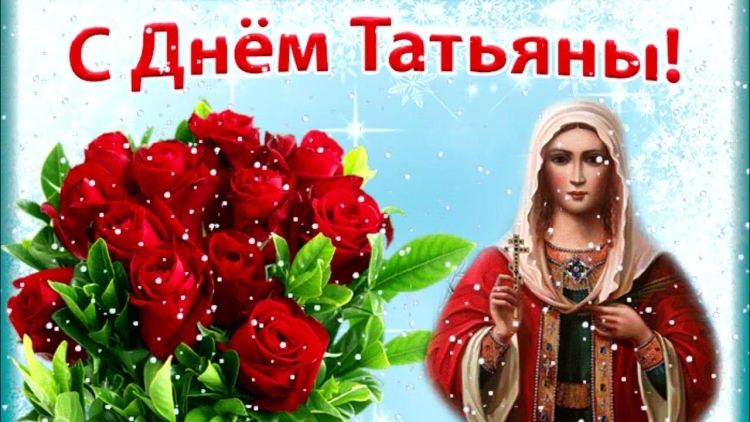 С днем Татьяны 25 января