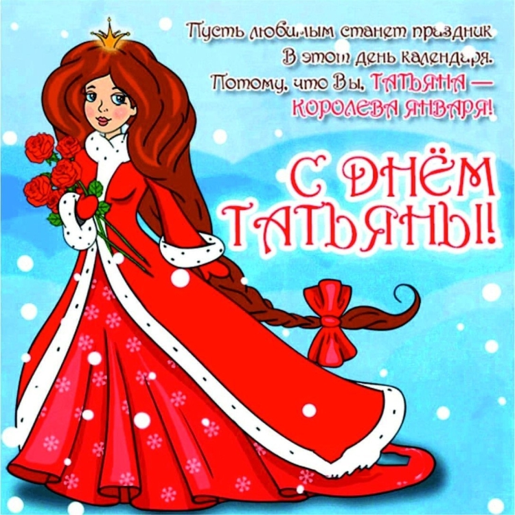 Татьянин день 2022