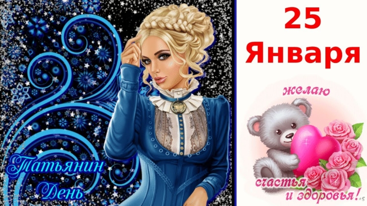 Татьянин день поздравление