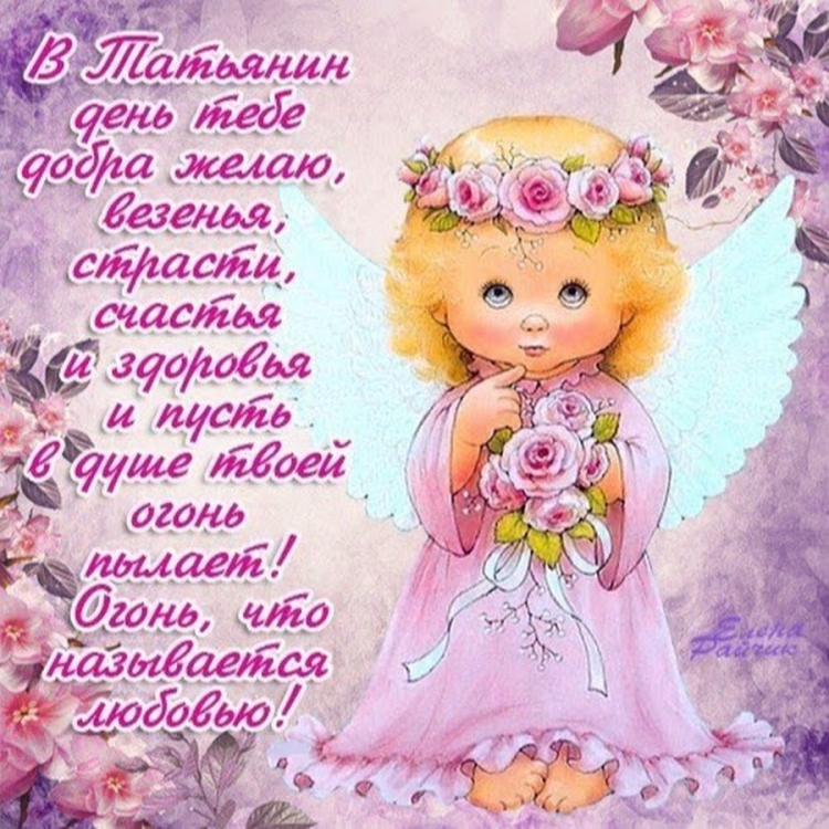 Поздравления с днём Татьяны