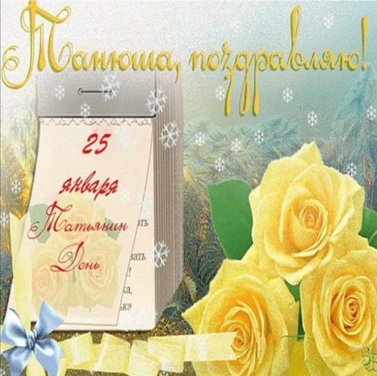 Татьянин день поздравление