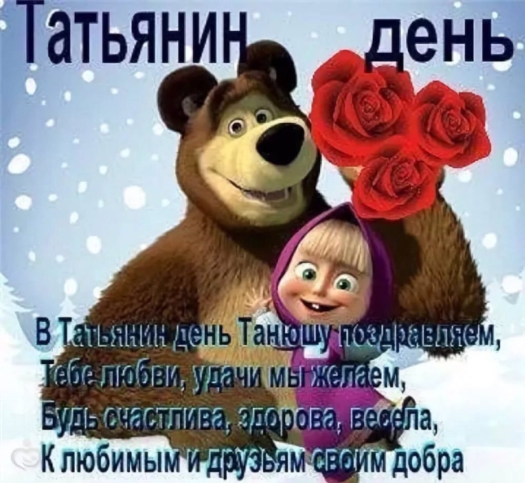 Поздравления с днём Татьяны прикольные