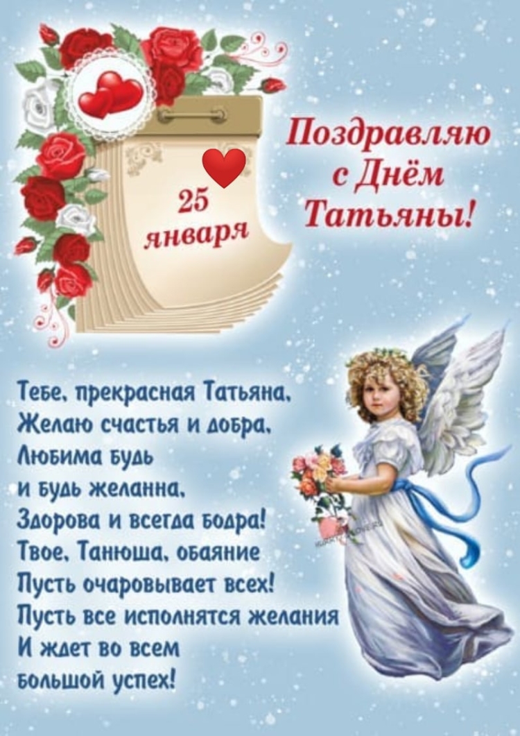 С днем Татьяны