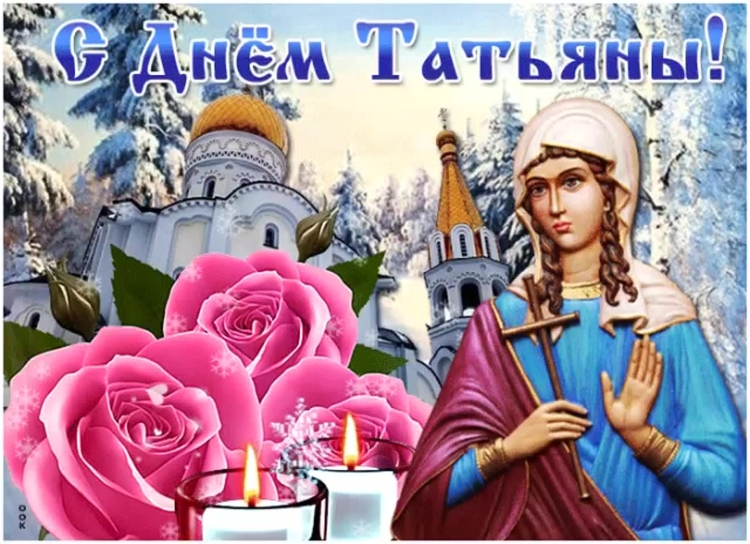 Татьянин день православный праздник открытки