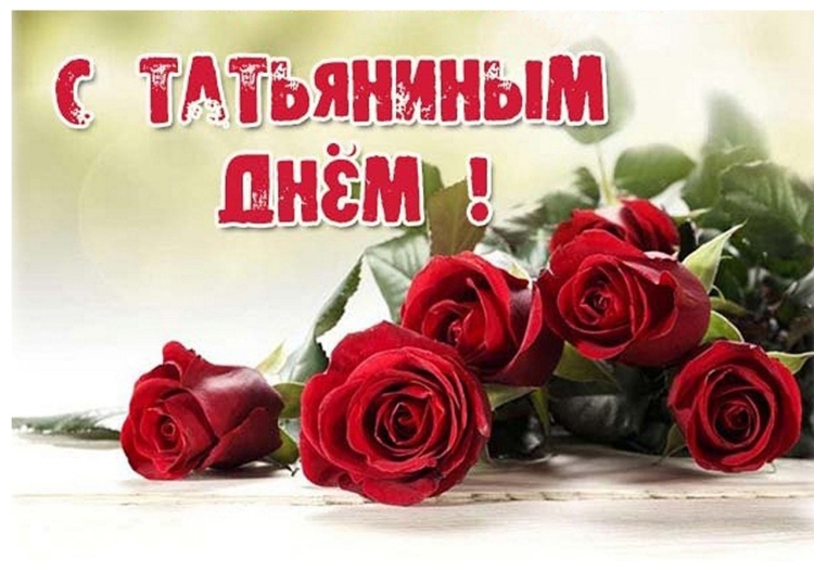 Татьянин день открытки анимация