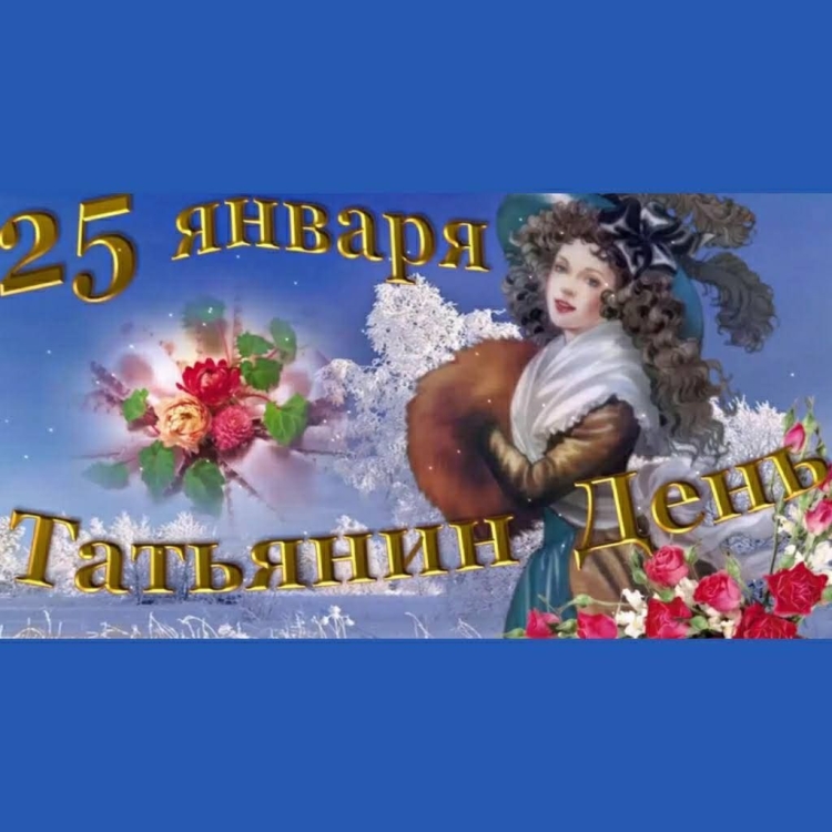Татьянин день открытки