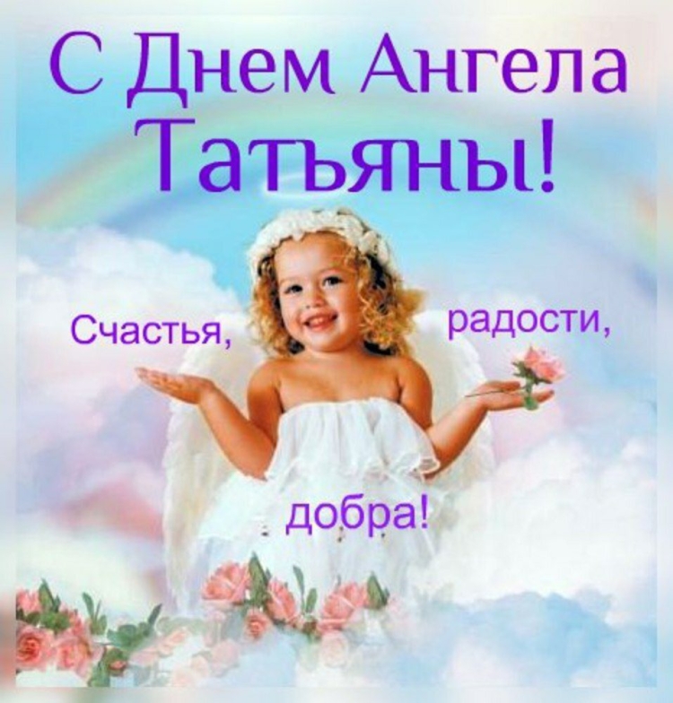 С днем ангела Татьяна