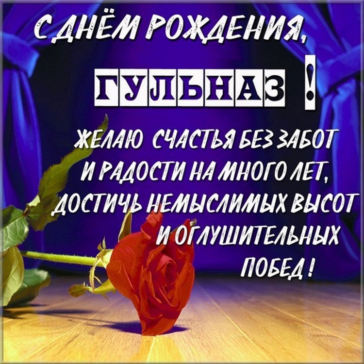 С днем рождения гульназ