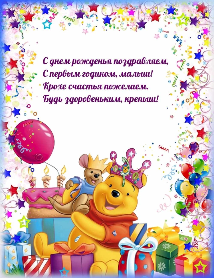 Поздравление с годиком