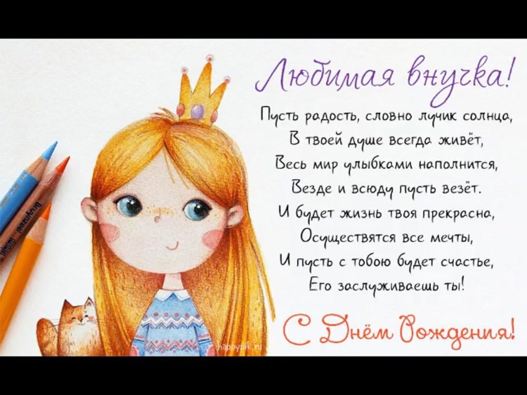 Поздравления внучке с днем рожде