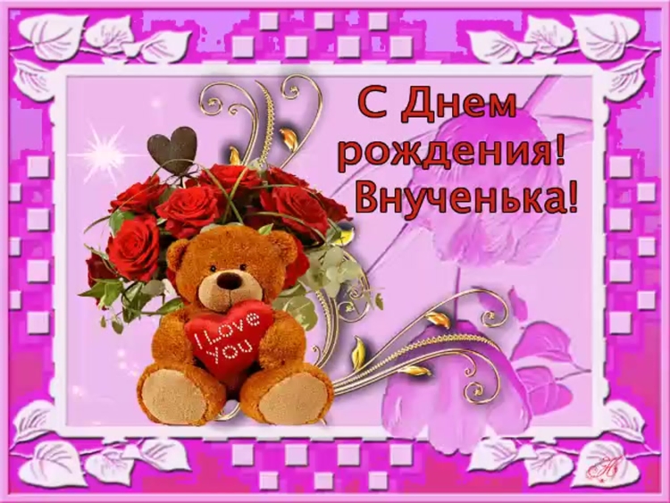 Поздравления с днем рождения внучек