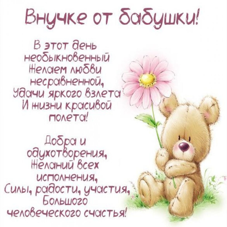 Поздравление внучке