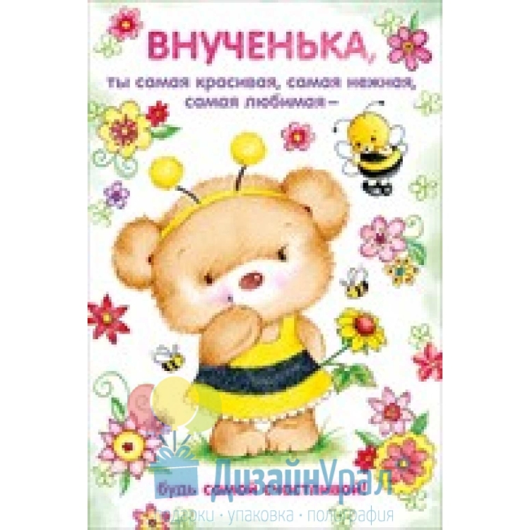 Поздравления с днём рождения внучки