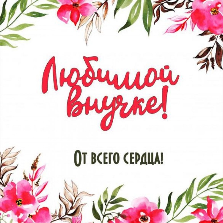 Поздравления с днём рождения внучке от бабушки и дедушки