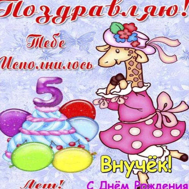 Поздравление внучке стднем рождения