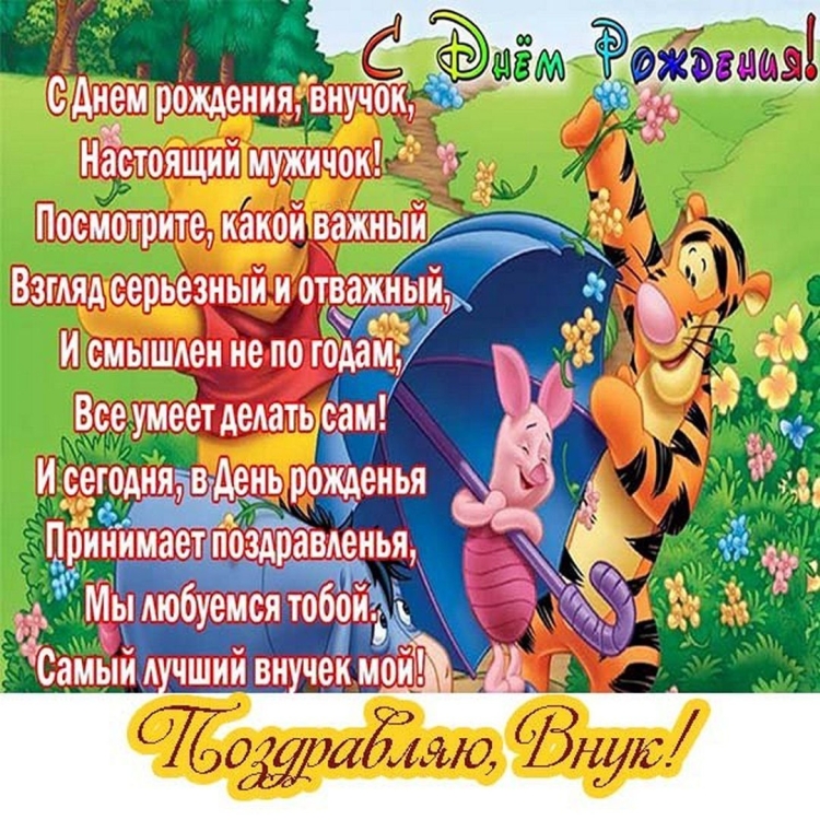С днём рождения внука