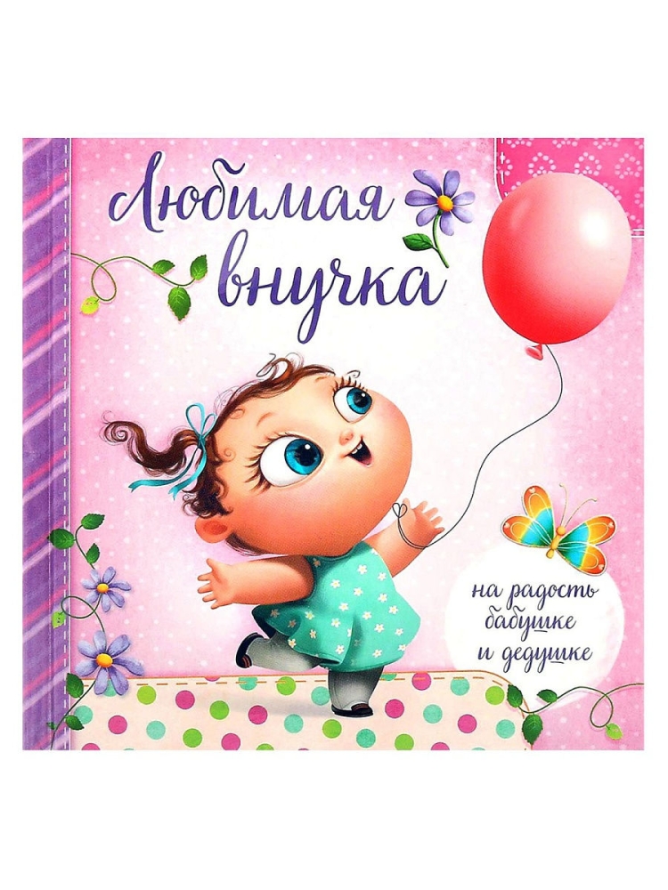 С рождением внучки