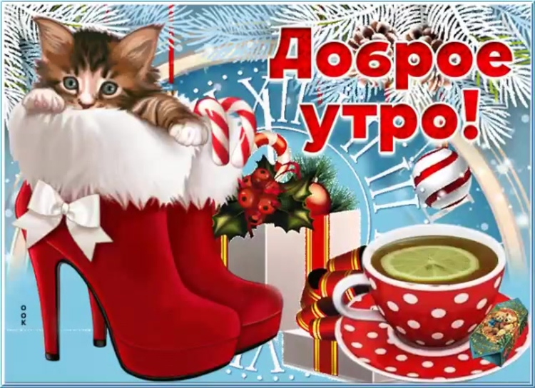Пожелания доброго зимнего утра