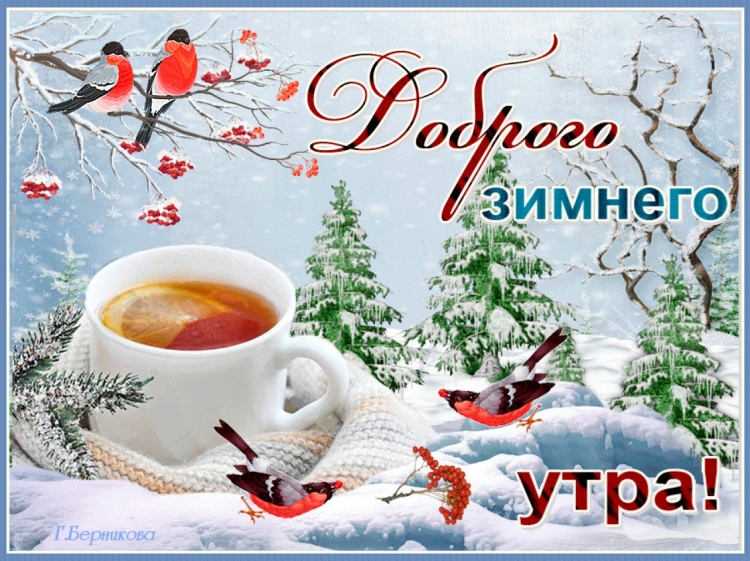 Доброе зимнее утро