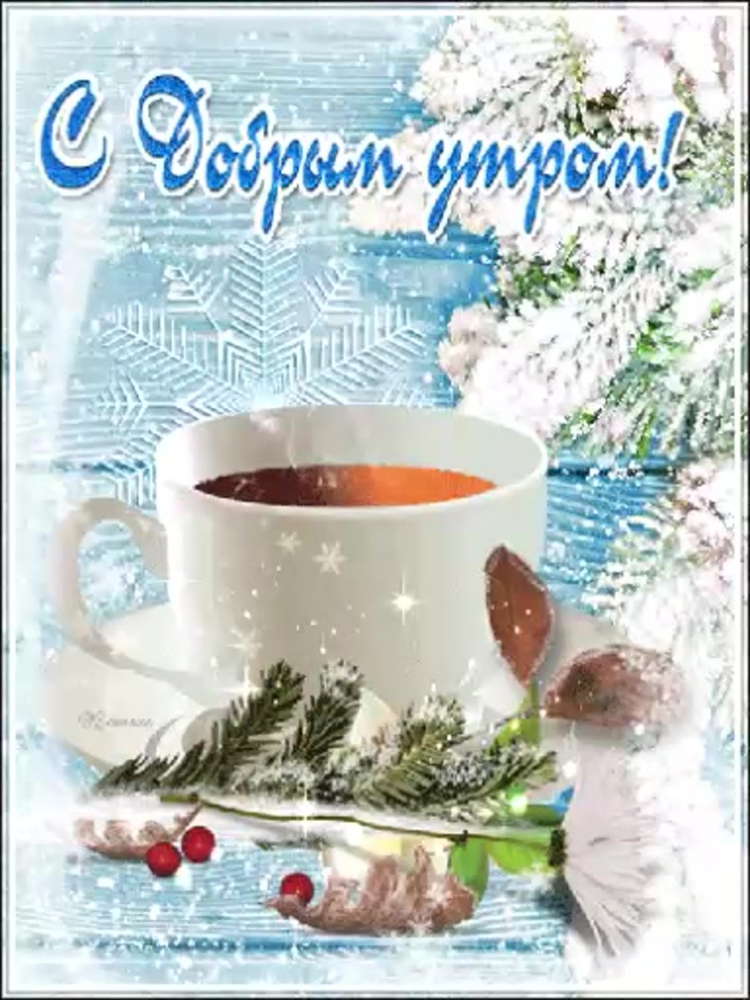 Открытки с добрым утром зимние