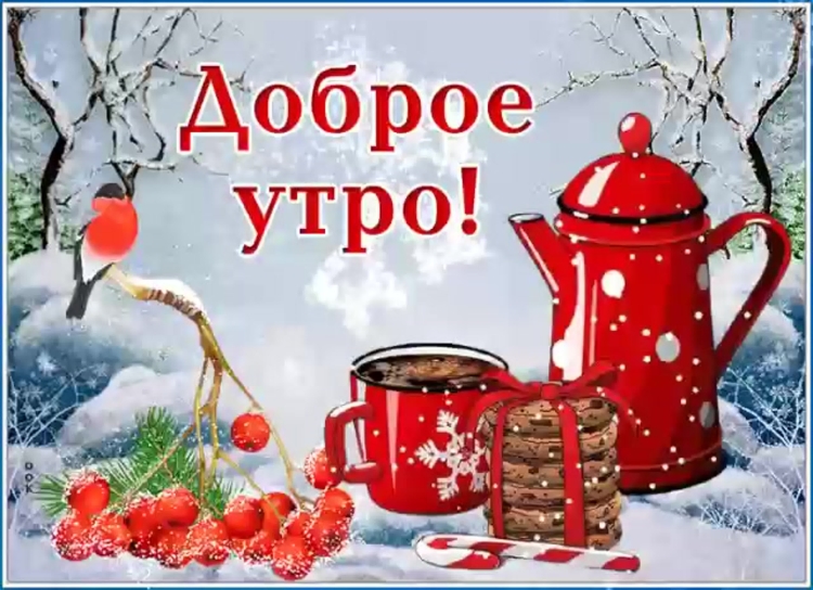 Доброе Снежное утро