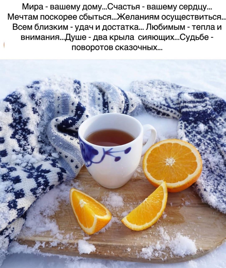 Зимние поздравления с добрым утром