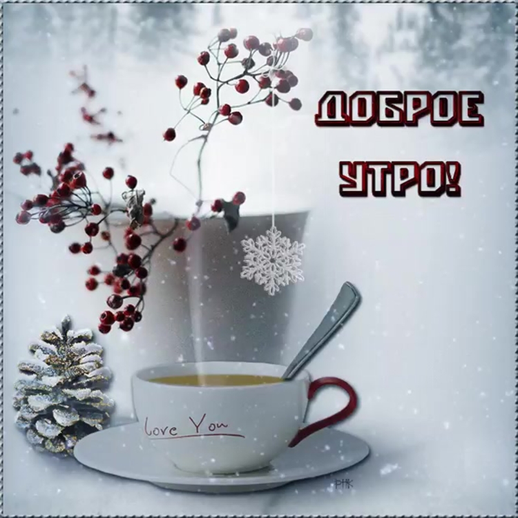 Доброе утро зима прикольные