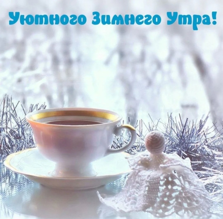 Доброго зимнего утра и хорошего дня
