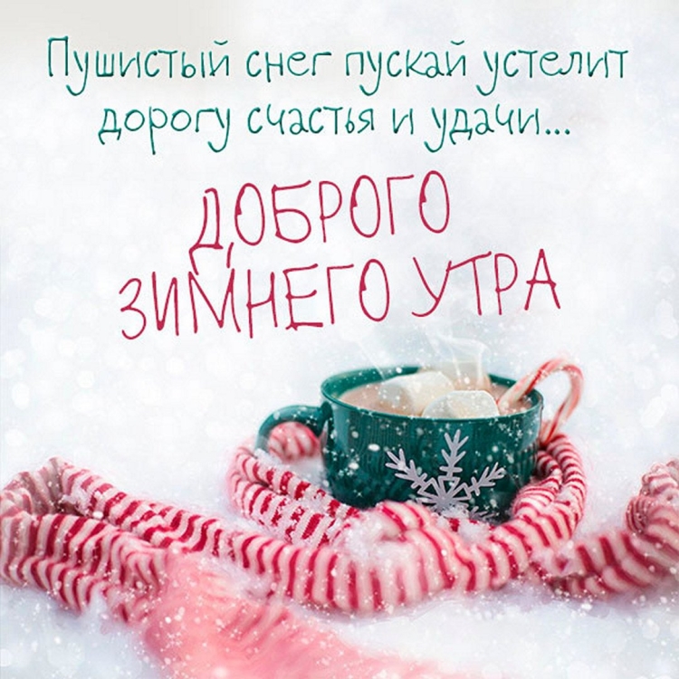 Доброе зимнее утро