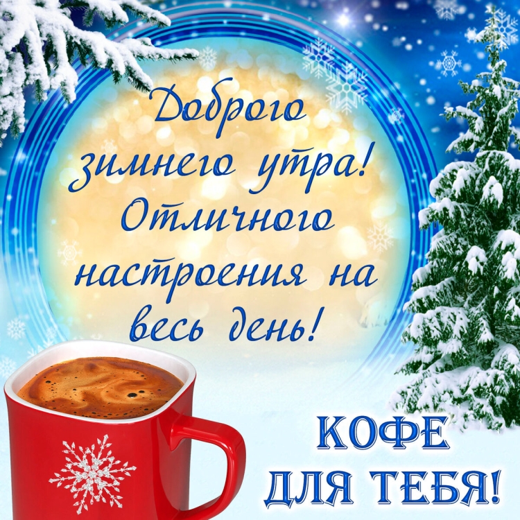 Доброе морозное утро