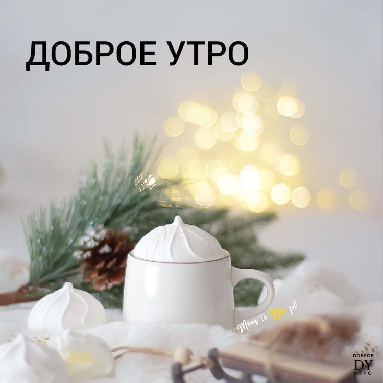 Доброго имненего утро!