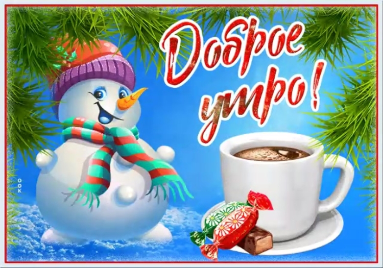 Доброе зимнее утро с пожеланиями здоровья