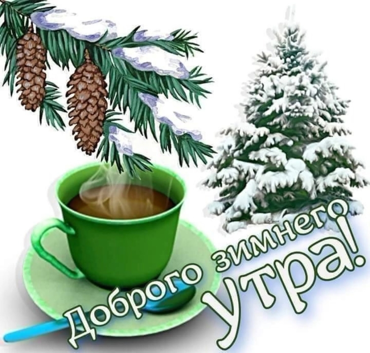 С добрым зимним утром