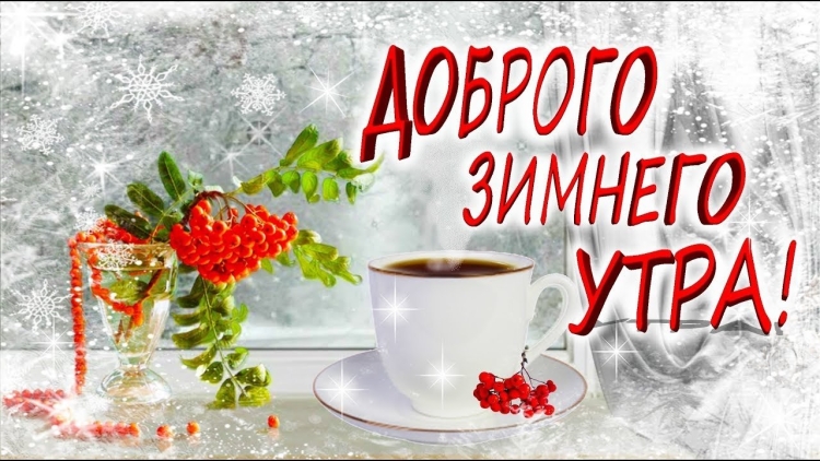 Доброе утро декабря
