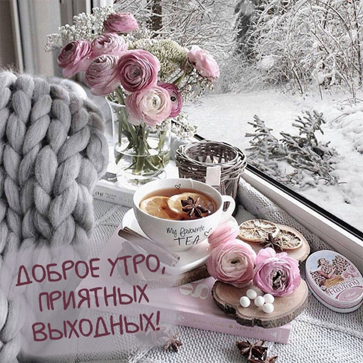 С зимним утром