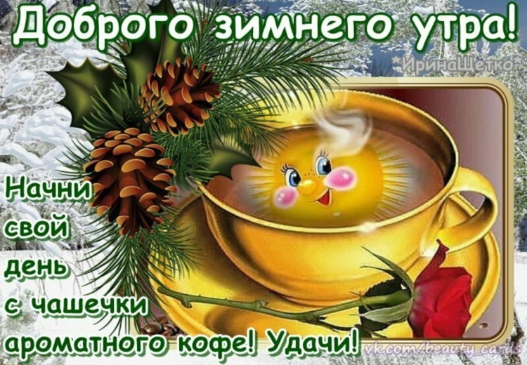 С добрым зимним утром понедельника