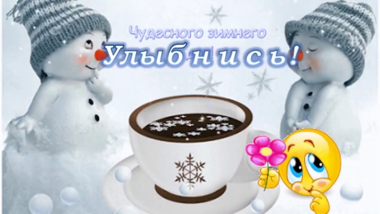 Приятного зимнего дня