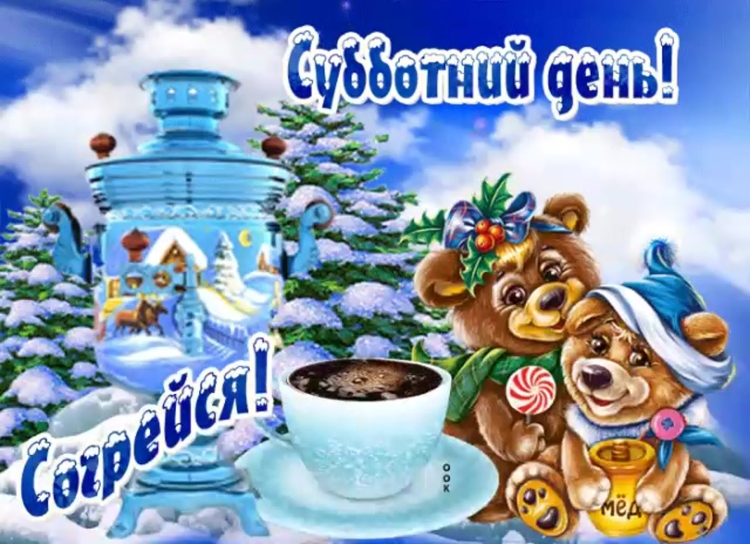Пожелания доброго зимнего утра
