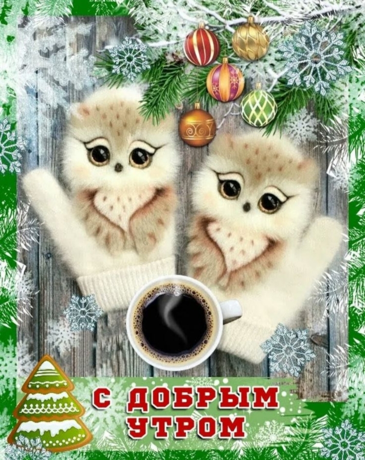 Пожелания доброго зимнего утра