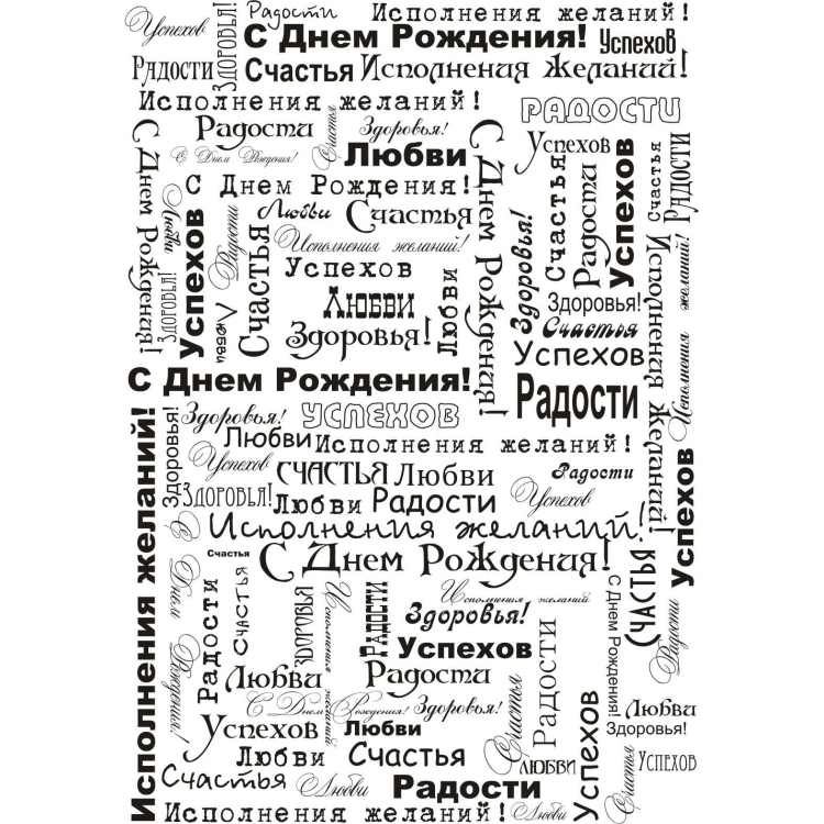 Много пожеланий на день рождения
