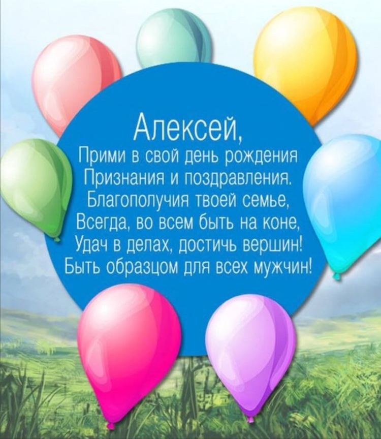 Поздравления с днём рождения Алексею