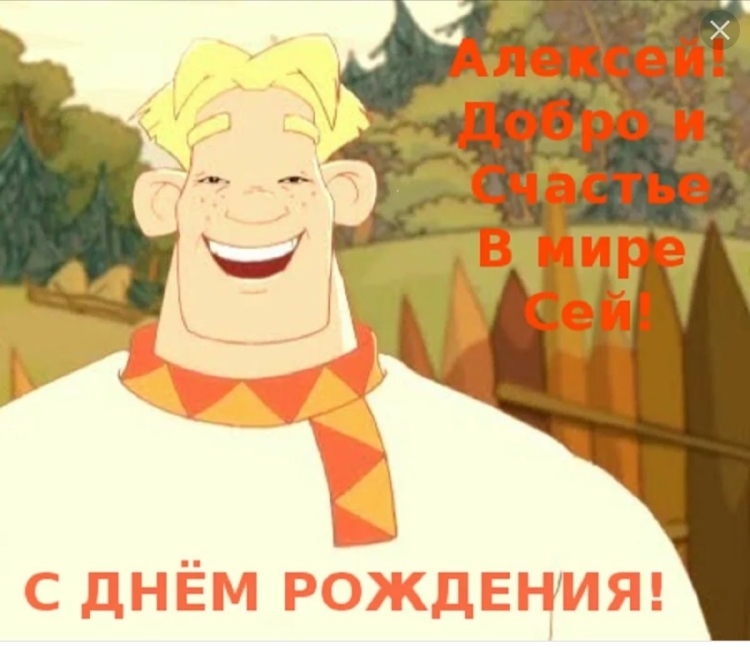 С днём рождения Алексей