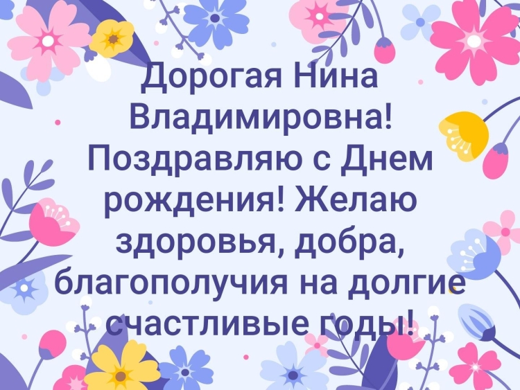 Открытка с днем рождения нина ивановна